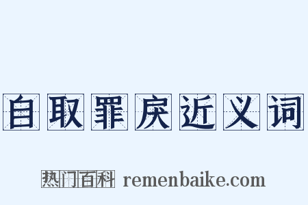 自取罪戾近义词是什么意思的图片